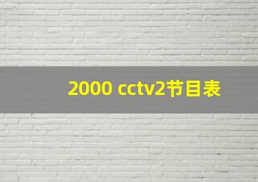 2000 cctv2节目表